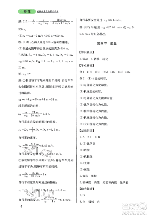 四川教育出版社2022新课程实践与探究丛书八年级上册物理教科版参考答案