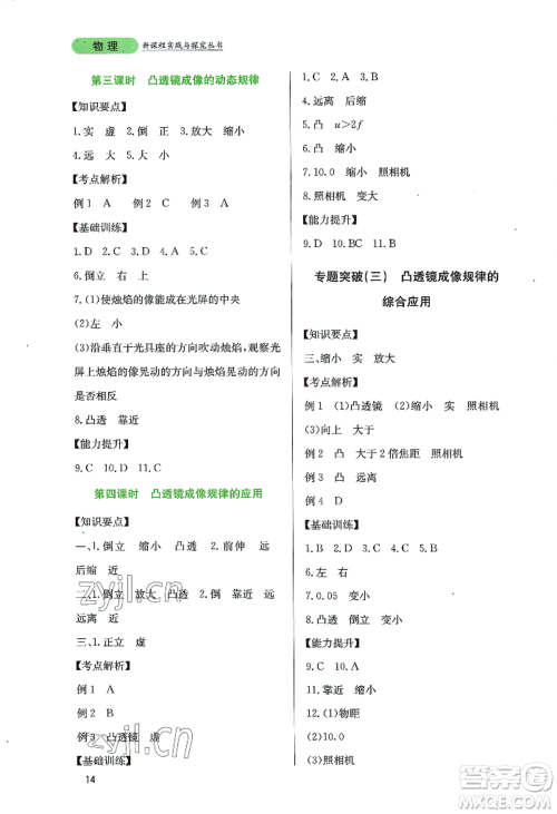 四川教育出版社2022新课程实践与探究丛书八年级上册物理教科版参考答案