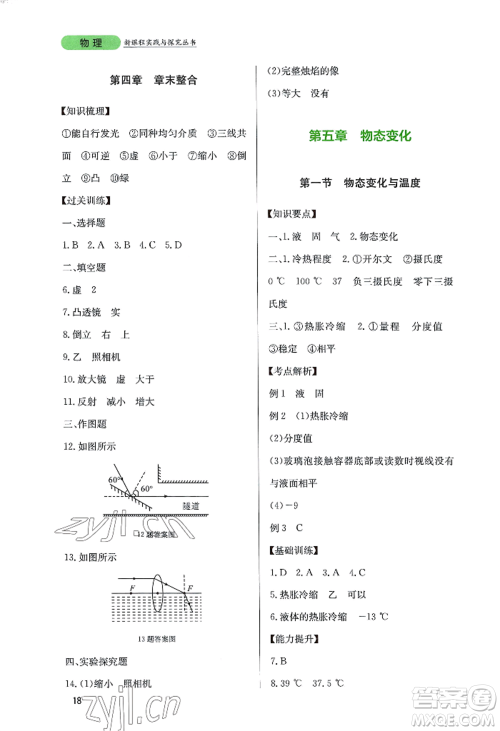 四川教育出版社2022新课程实践与探究丛书八年级上册物理教科版参考答案