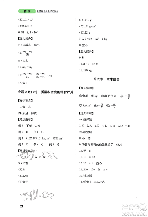 四川教育出版社2022新课程实践与探究丛书八年级上册物理教科版参考答案