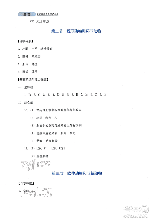 四川教育出版社2022新课程实践与探究丛书八年级上册生物人教版参考答案