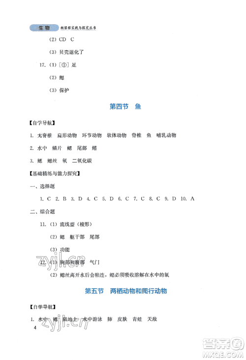 四川教育出版社2022新课程实践与探究丛书八年级上册生物人教版参考答案