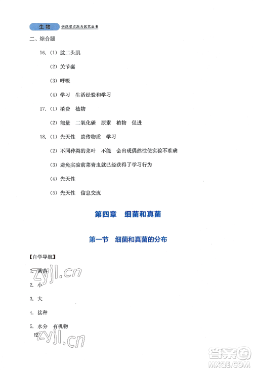 四川教育出版社2022新课程实践与探究丛书八年级上册生物人教版参考答案