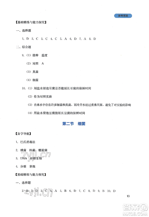 四川教育出版社2022新课程实践与探究丛书八年级上册生物人教版参考答案