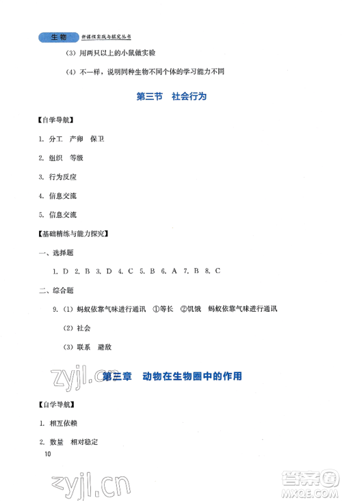 四川教育出版社2022新课程实践与探究丛书八年级上册生物人教版参考答案