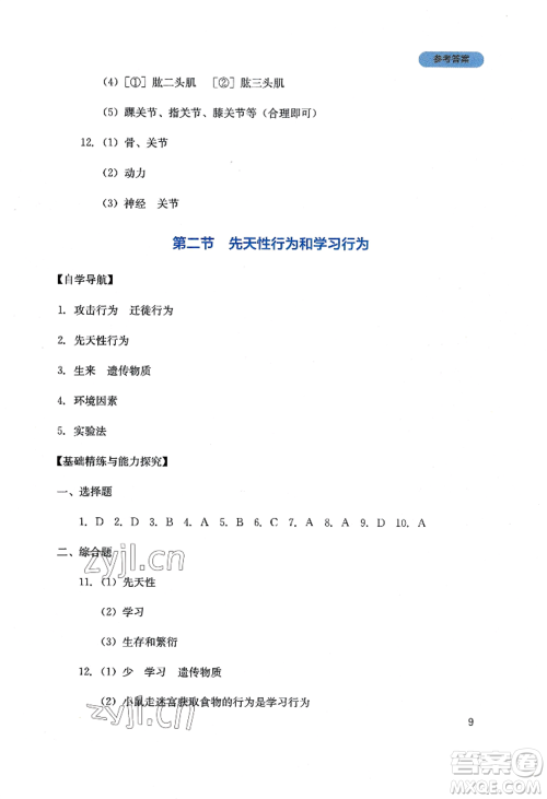 四川教育出版社2022新课程实践与探究丛书八年级上册生物人教版参考答案