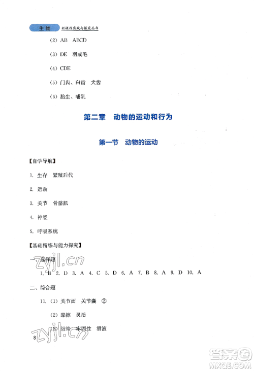 四川教育出版社2022新课程实践与探究丛书八年级上册生物人教版参考答案