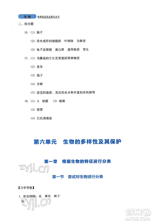 四川教育出版社2022新课程实践与探究丛书八年级上册生物人教版参考答案