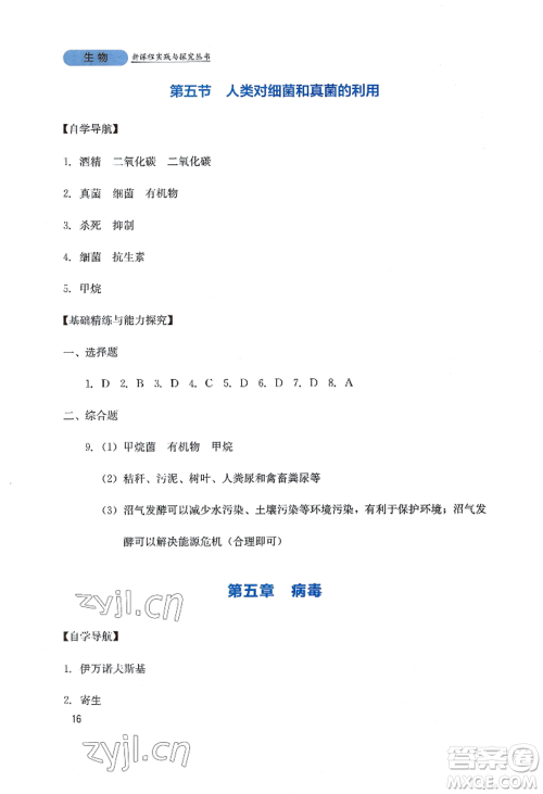 四川教育出版社2022新课程实践与探究丛书八年级上册生物人教版参考答案 四川教育出版社2022新课程实践与探究丛书八年级上册生物人教版参考答案