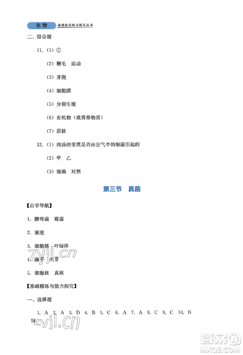 四川教育出版社2022新课程实践与探究丛书八年级上册生物人教版参考答案 四川教育出版社2022新课程实践与探究丛书八年级上册生物人教版参考答案