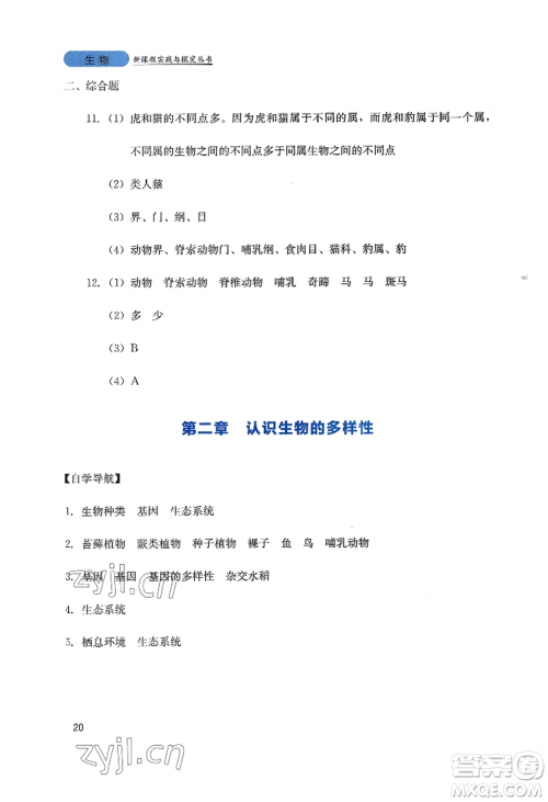 四川教育出版社2022新课程实践与探究丛书八年级上册生物人教版参考答案