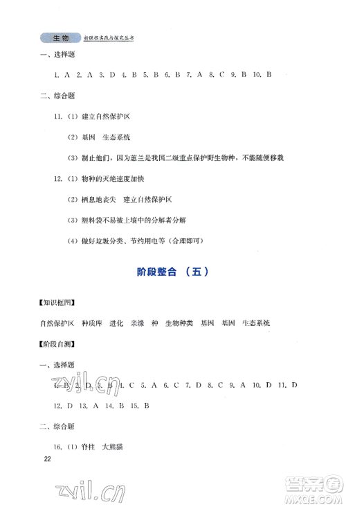 四川教育出版社2022新课程实践与探究丛书八年级上册生物人教版参考答案