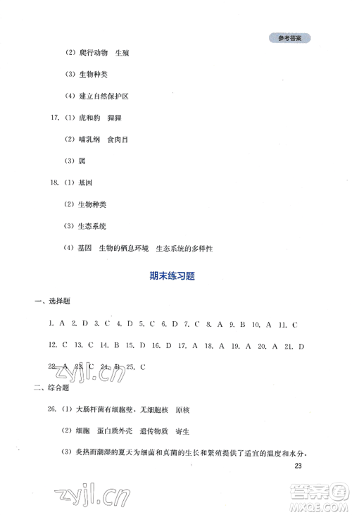 四川教育出版社2022新课程实践与探究丛书八年级上册生物人教版参考答案