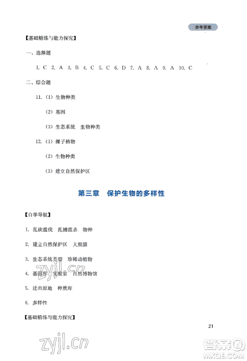 四川教育出版社2022新课程实践与探究丛书八年级上册生物人教版参考答案