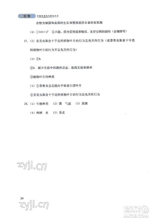 四川教育出版社2022新课程实践与探究丛书八年级上册生物人教版参考答案