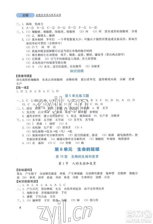 四川教育出版社2022新课程实践与探究丛书八年级上册生物北师大版参考答案 四川教育出版社2022新课程实践与探究丛书八年级上册生物北师大版参考答案