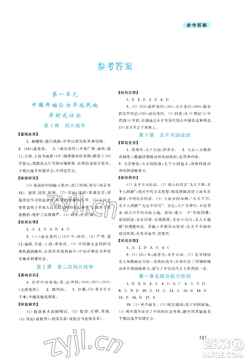 四川教育出版社2022新课程实践与探究丛书八年级上册中国历史通用版参考答案 四川教育出版社2022新课程实践与探究丛书八年级上册中国历史通用版参考答案