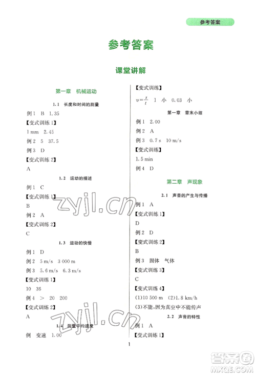 四川教育出版社2022新课程实践与探究丛书八年级上册物理人教版参考答案