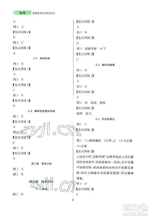 四川教育出版社2022新课程实践与探究丛书八年级上册物理人教版参考答案