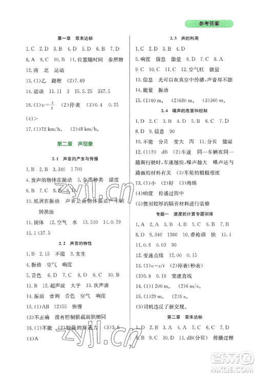 四川教育出版社2022新课程实践与探究丛书八年级上册物理人教版参考答案