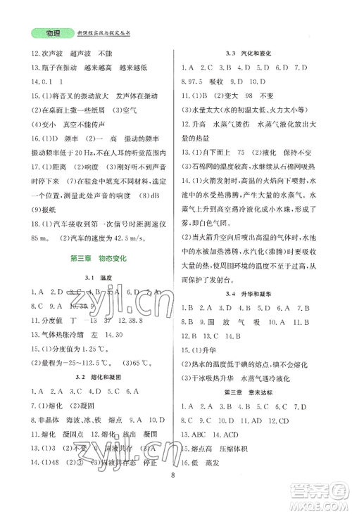 四川教育出版社2022新课程实践与探究丛书八年级上册物理人教版参考答案