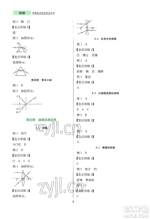 四川教育出版社2022新课程实践与探究丛书八年级上册物理人教版参考答案