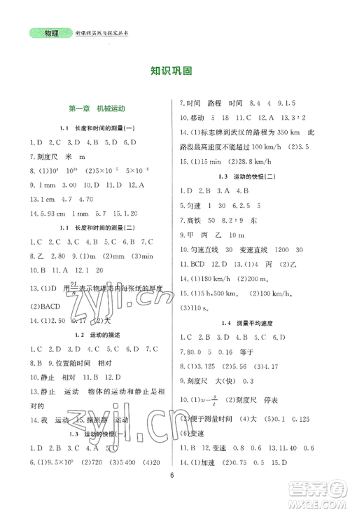 四川教育出版社2022新课程实践与探究丛书八年级上册物理人教版参考答案