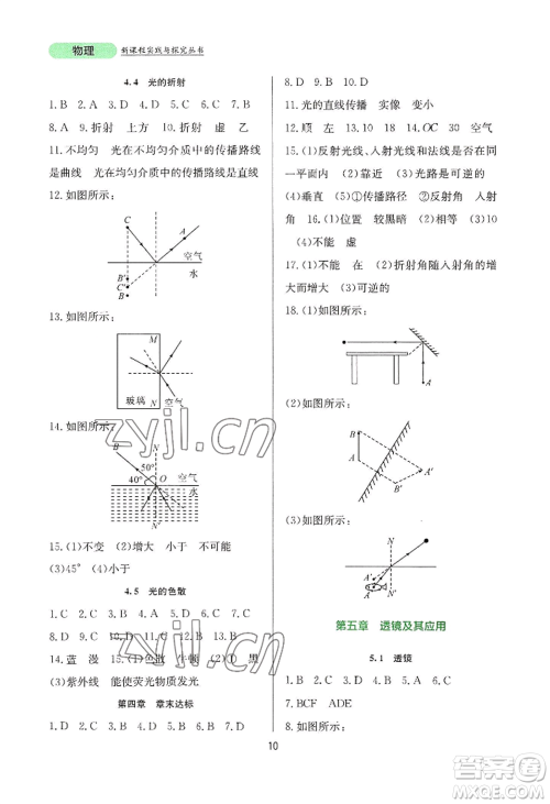 四川教育出版社2022新课程实践与探究丛书八年级上册物理人教版参考答案 四川教育出版社2022新课程实践与探究丛书八年级上册物理人教版参考答案