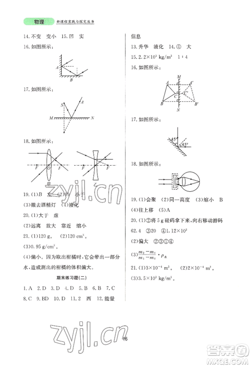 四川教育出版社2022新课程实践与探究丛书八年级上册物理人教版参考答案