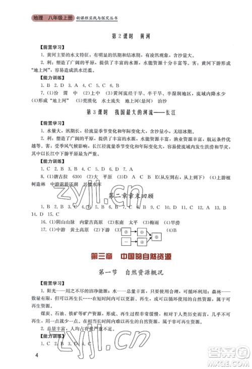 四川教育出版社2022新课程实践与探究丛书八年级上册地理广东人民版参考答案 四川教育出版社2022新课程实践与探究丛书八年级上册地理广东人民版参考答案