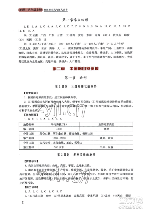 四川教育出版社2022新课程实践与探究丛书八年级上册地理广东人民版参考答案 四川教育出版社2022新课程实践与探究丛书八年级上册地理广东人民版参考答案