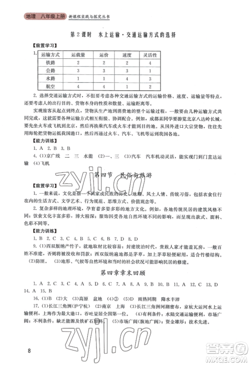 四川教育出版社2022新课程实践与探究丛书八年级上册地理广东人民版参考答案 四川教育出版社2022新课程实践与探究丛书八年级上册地理广东人民版参考答案