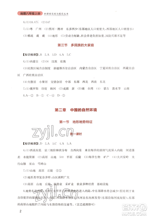 四川教育出版社2022新课程实践与探究丛书八年级上册地理星球版参考答案 四川教育出版社2022新课程实践与探究丛书八年级上册地理星球版参考答案