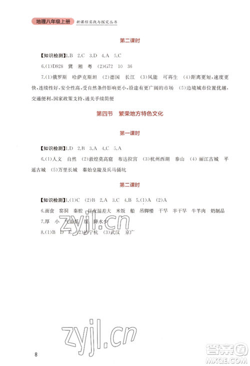 四川教育出版社2022新课程实践与探究丛书八年级上册地理星球版参考答案 四川教育出版社2022新课程实践与探究丛书八年级上册地理星球版参考答案