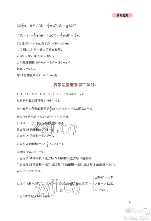 四川教育出版社2022新课程实践与探究丛书八年级上册数学北师大版参考答案