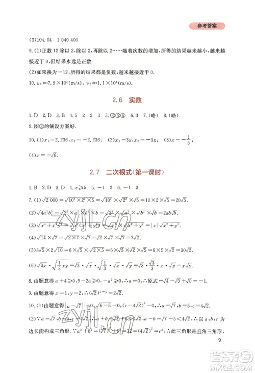 四川教育出版社2022新课程实践与探究丛书八年级上册数学北师大版参考答案