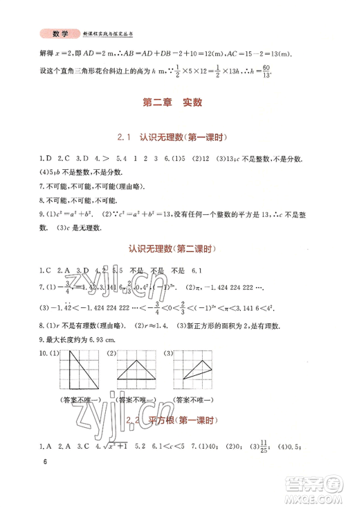 四川教育出版社2022新课程实践与探究丛书八年级上册数学北师大版参考答案