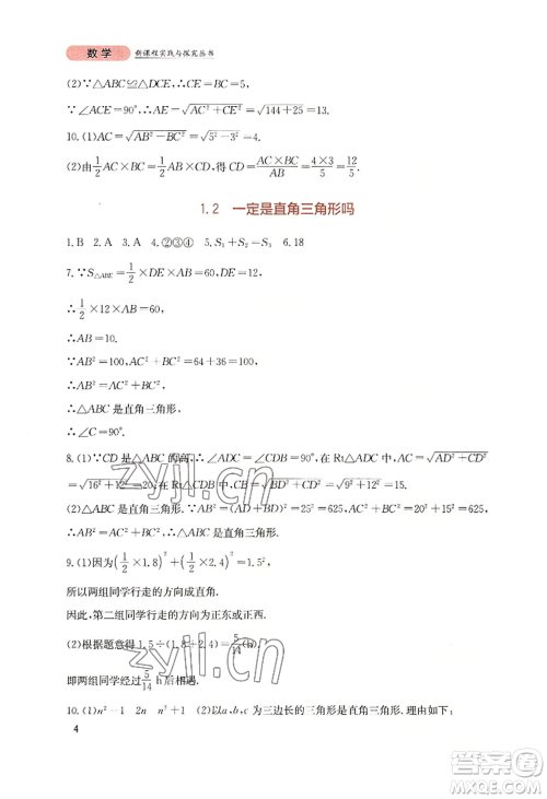 四川教育出版社2022新课程实践与探究丛书八年级上册数学北师大版参考答案 四川教育出版社2022新课程实践与探究丛书八年级上册数学北师大版参考答案