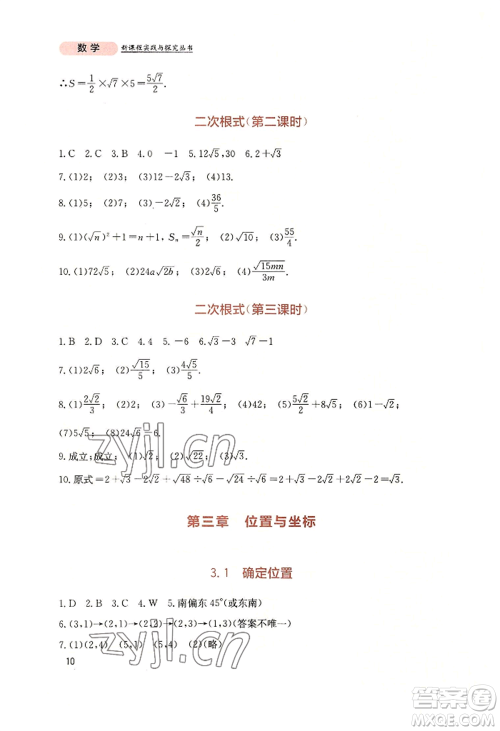 四川教育出版社2022新课程实践与探究丛书八年级上册数学北师大版参考答案