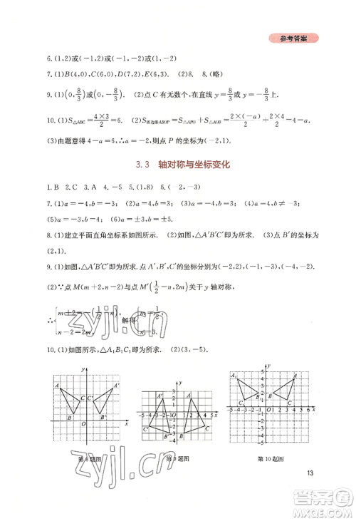 四川教育出版社2022新课程实践与探究丛书八年级上册数学北师大版参考答案