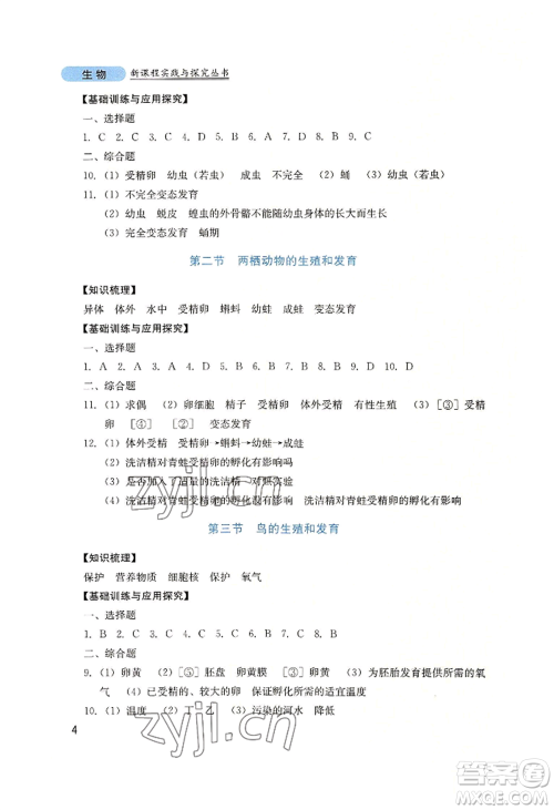 四川教育出版社2022新课程实践与探究丛书八年级上册生物济南版参考答案 四川教育出版社2022新课程实践与探究丛书八年级上册生物济南版参考答案