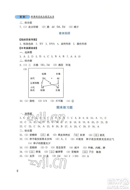 四川教育出版社2022新课程实践与探究丛书八年级上册生物济南版参考答案 四川教育出版社2022新课程实践与探究丛书八年级上册生物济南版参考答案