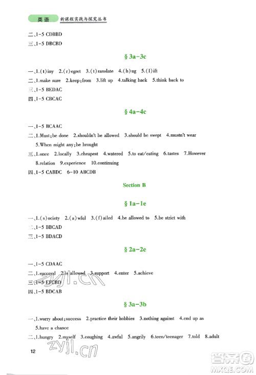 四川教育出版社2022新课程实践与探究丛书九年级上册英语人教版参考答案 四川教育出版社2022新课程实践与探究丛书九年级上册英语人教版参考答案