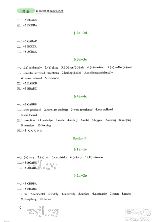 四川教育出版社2022新课程实践与探究丛书九年级上册英语人教版参考答案 四川教育出版社2022新课程实践与探究丛书九年级上册英语人教版参考答案