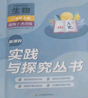 四川教育出版社2022新课程实践与探究丛书八年级上册生物济南版参考答案 四川教育出版社2022新课程实践与探究丛书八年级上册生物济南版参考答案