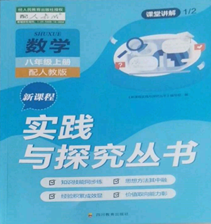 四川教育出版社2022新课程实践与探究丛书八年级上册数学人教版参考答案