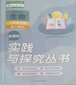 四川教育出版社2022新课程实践与探究丛书八年级上册生物人教版参考答案