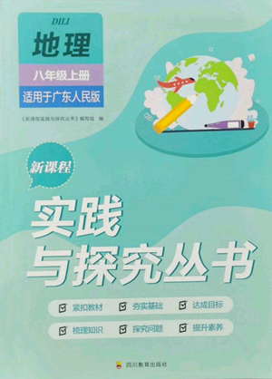四川教育出版社2022新课程实践与探究丛书八年级上册地理广东人民版参考答案 四川教育出版社2022新课程实践与探究丛书八年级上册地理广东人民版参考答案