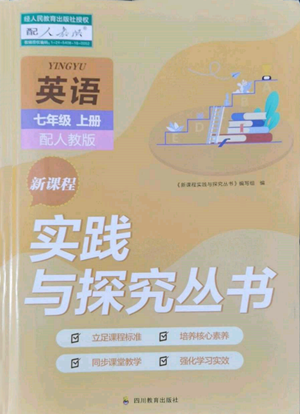 四川教育出版社2022新课程实践与探究丛书七年级上册英语人教版参考答案