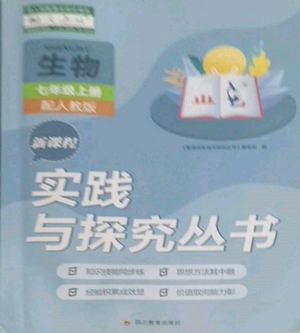 四川教育出版社2022新课程实践与探究丛书七年级上册生物人教版参考答案